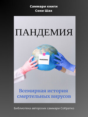 cover image of Саммари книги Сони Шах «Пандемия. Всемирная история смертельных вирусов»